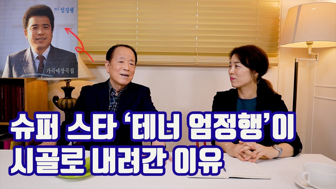 대한민국이 사랑한 성악가 '테너 엄정행' 교수님의 근황이 궁금해서 모셨습니다(감동주의)