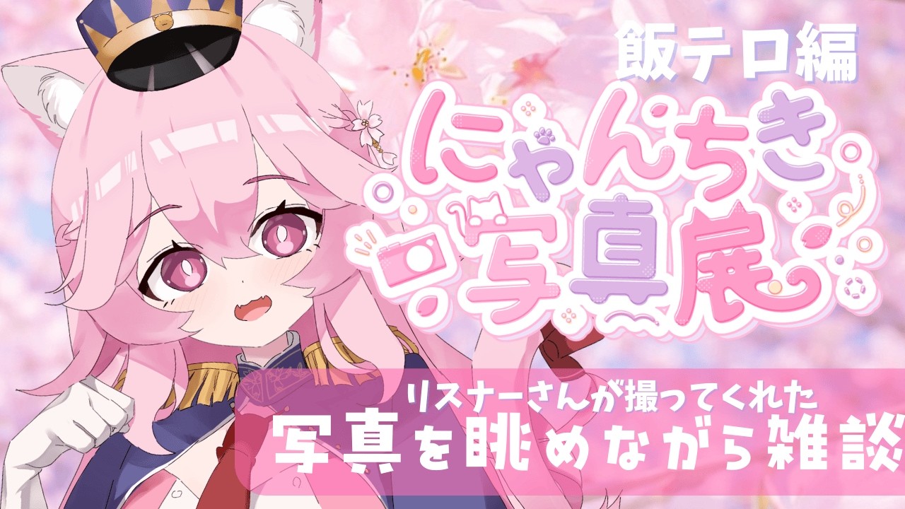 【 #雑談 / #freetalk 】深夜の飯テロ写真展！のんびり過ごそ～🐾 #姫宮レーニャ / Vtuber