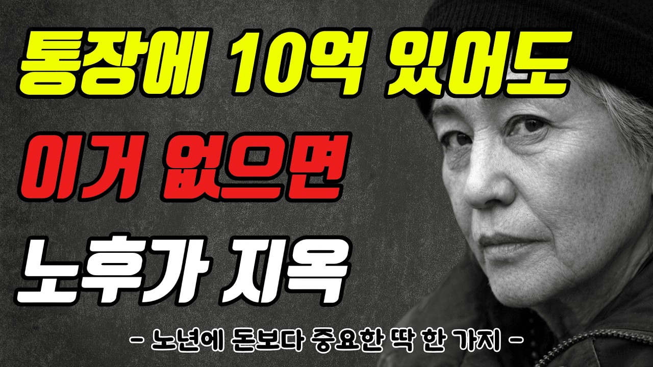 통장에 10억 있어도 이거없으면 노후가 지옥(노년에 돈보다 중요한 딱 한가지)