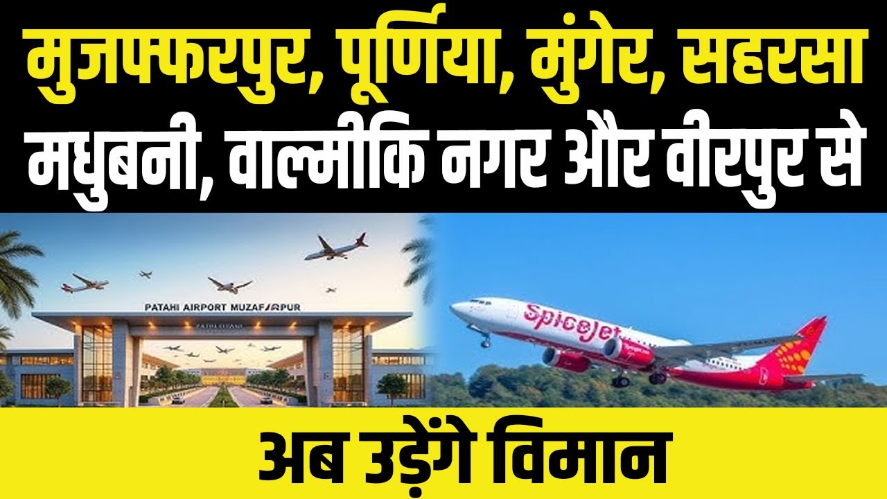 New Airport in Bihar: Muzaffarpur, Munger, Saharsa से उड़ेंगे विमान, और भी कई जिलों को मिली है मंजूरी