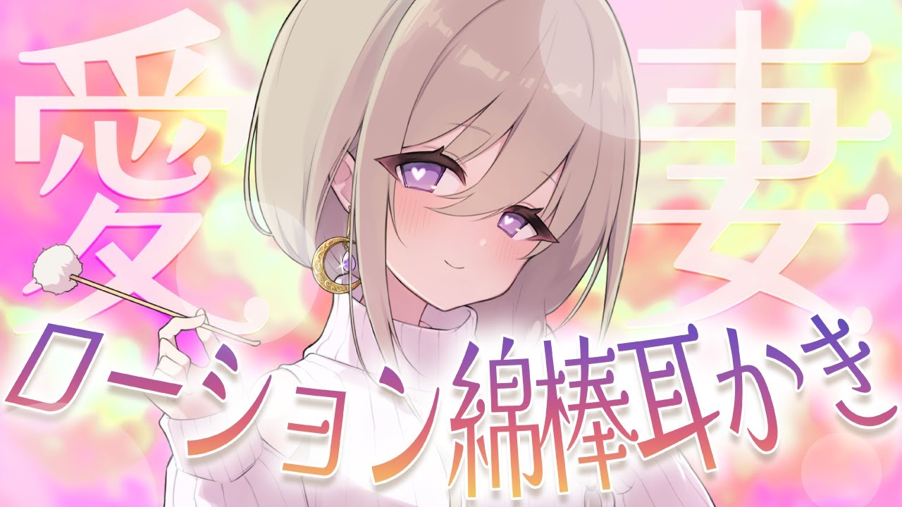 【ゾクゾク体験!!】耳奥までとろとろローション綿棒で癒される！💜🌡【CV: 