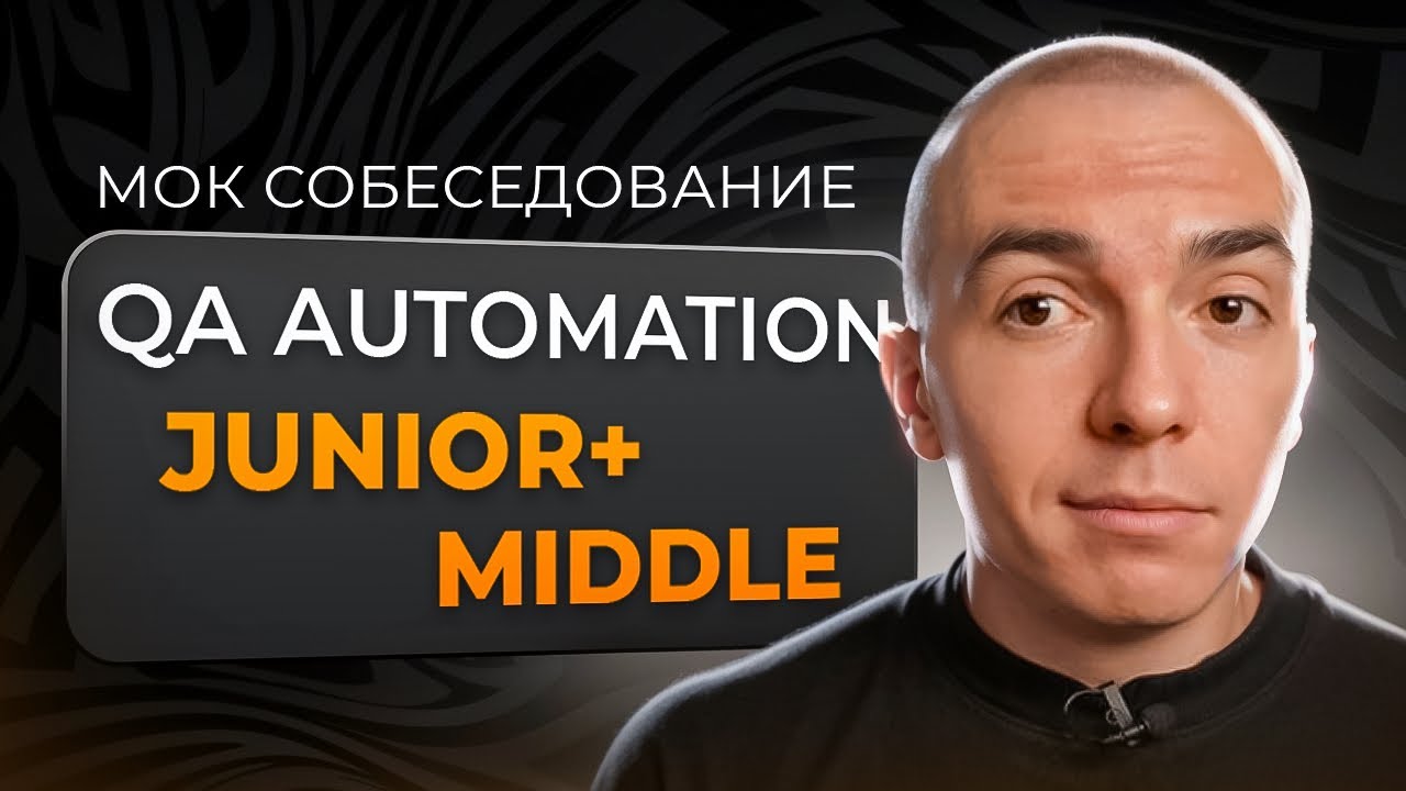 Мок собеседование QA Automation Engineer на Python. Junior+/Middle | Собеседование на тестировщика