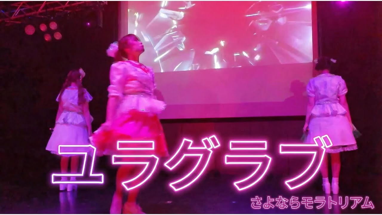 ユラグラブ【さよならモラトリアム】【UNIDOL 2025 Fresh in KANTO】