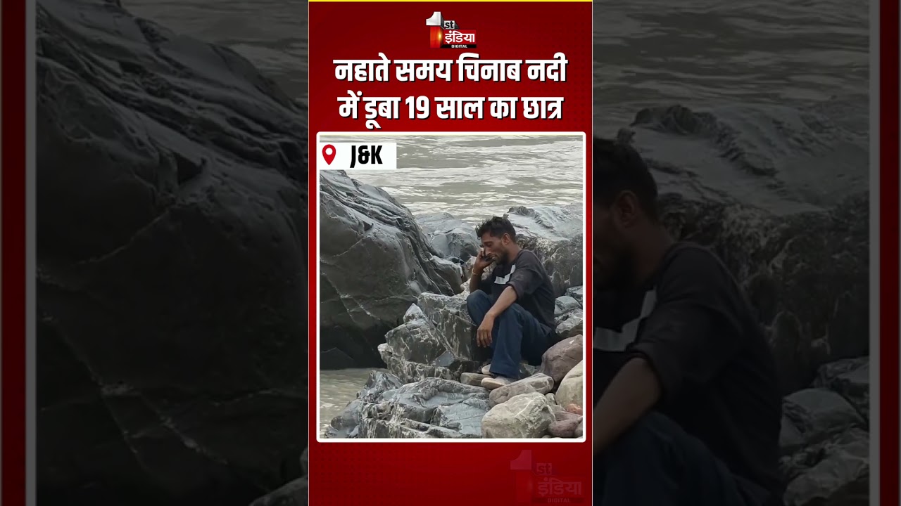 Chenab River Drowning Incident: नहाते समय चिनाब नदी में डूबा 19 साल का छात्र | Ramban News | Rescue