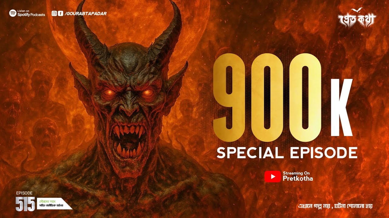 ৩টি সত্যি ভৌতিক ঘটনা | 900K Special @Pretkotha Episode 516 | Real Horror Story