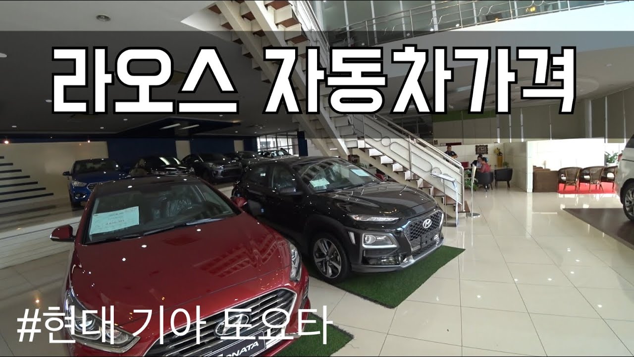 🇱🇦 라오스자동차가격 코라오 현대 기아 도요타