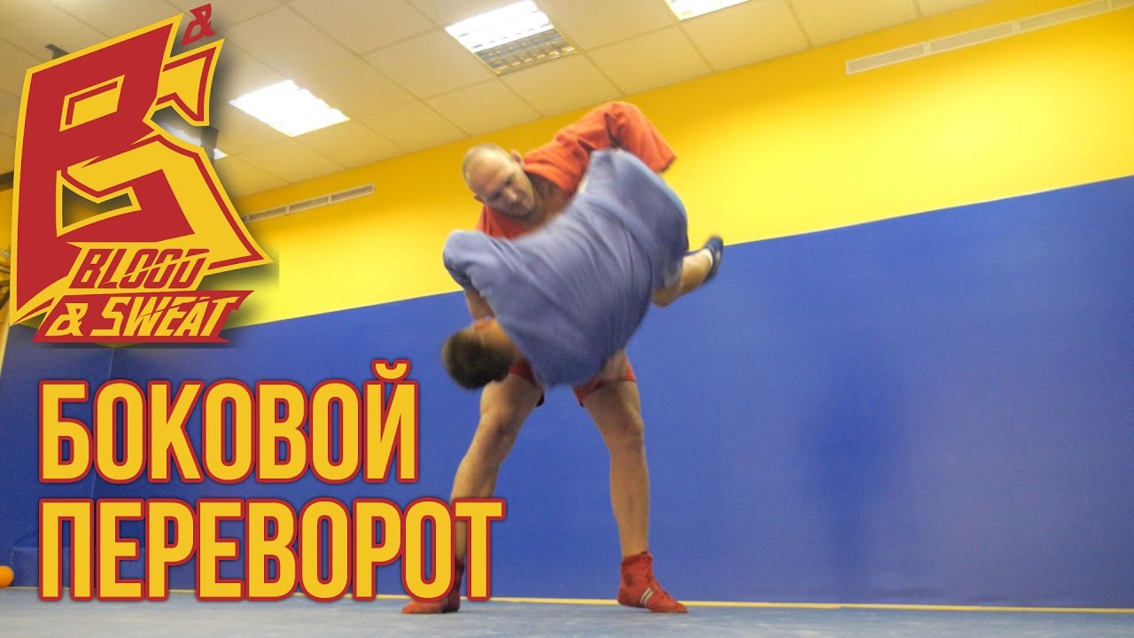Бросок боковой переворот. Наработка, нюансы выполнения. Самбо.