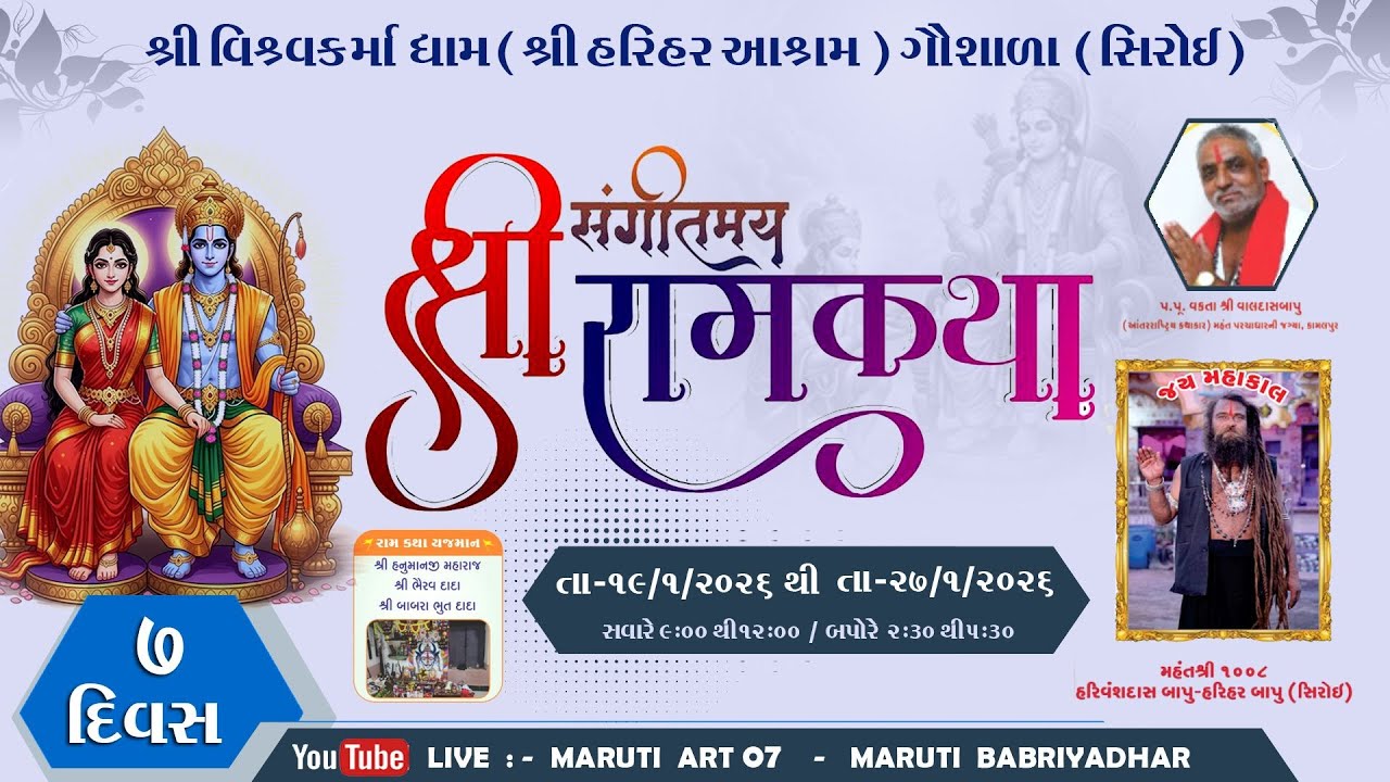 II દિવસ 7 II ભાગ-: 2 II સંગીતમય  રામકથા હરીહર આશ્રમ ગૌશાળા -. બાબરા ભુત ની જગ્યા -: શિરોઈ ( હળવદ)