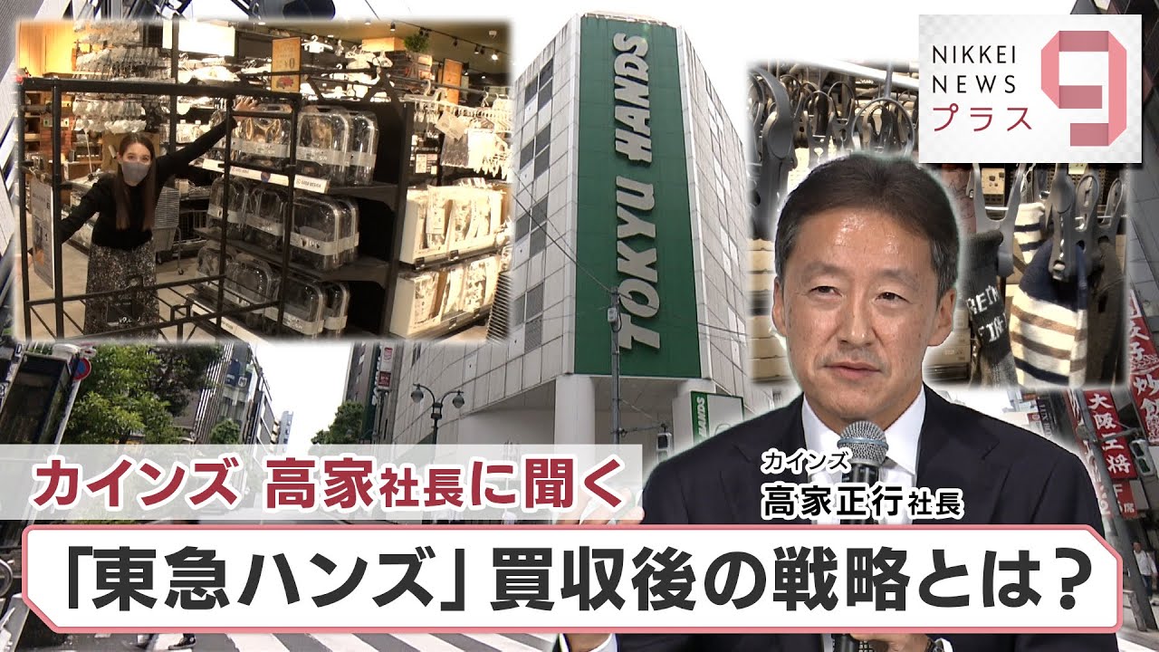 ヒットのクスリ＋９ カインズ高家社長に聞く 「東急ハンズ」買収後の戦略とは？【日経プラス９】（2022年10月15日）