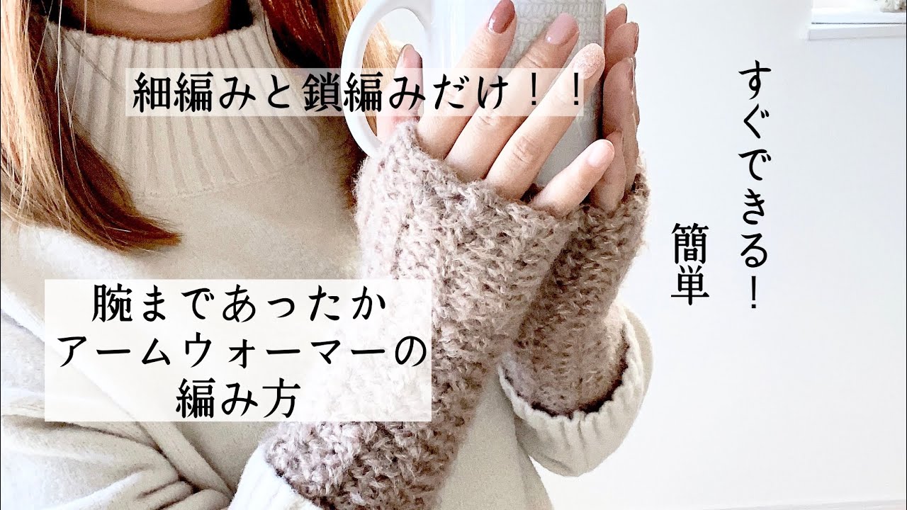 腕まであったか簡単アームウォーマーの編み方♪