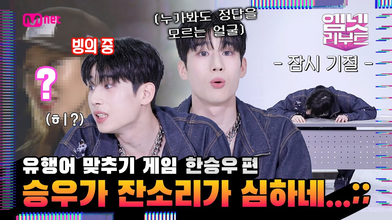 퀴즈 풀러와서 잔소리만 하고 감;; ♨ 그 시절 엠넷 유행어 퀴즈★ #한승우 편 | #엠넷리부트 7/19 (수) 저녁 7시 첫 방송