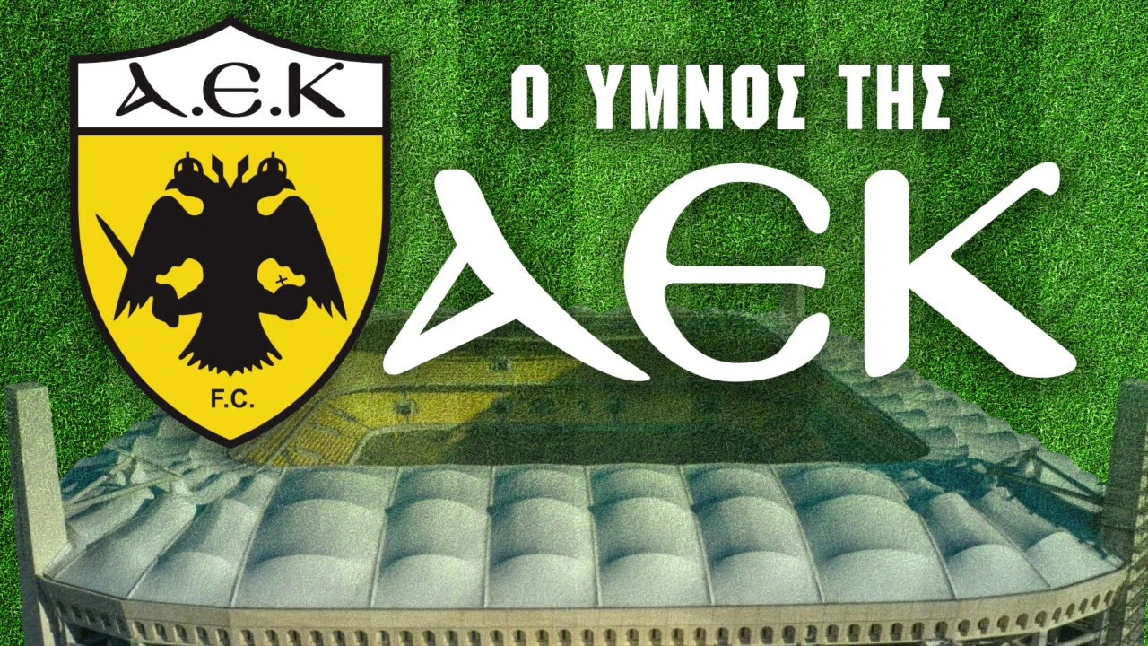 Ο Ύμνος Της Ομάδας Της ΑΕΚ - Μίμης Παπαϊωάννου - Στέλιος Καζαντζίδης | Official Audio Release