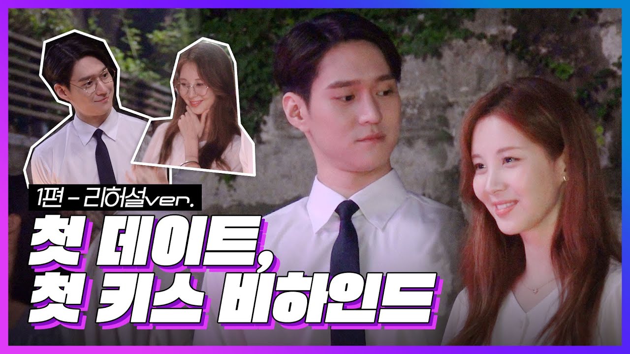 [메이킹] 첫 데이트, 첫 키스 비하인드 | 리허설ver.💓 (SEOHYUN & Ko Kyoung Pyo)