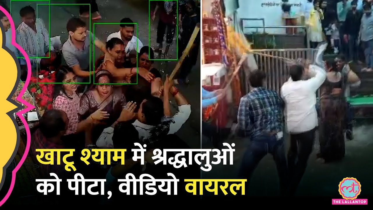 Khatu Shyam मंदिर में बारिश से बचने दुकान में घुसे श्रद्धालुओं को दुकानदारों ने लाठी, डंडों से पीटा