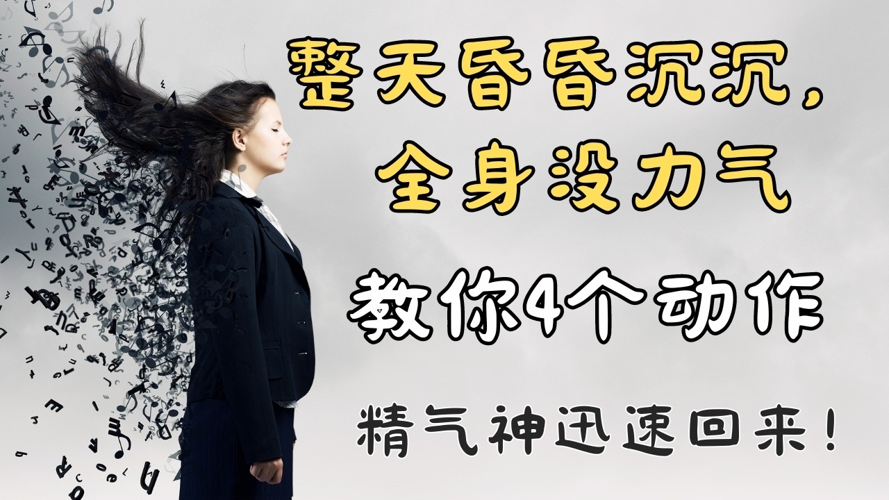 整天昏昏沉沉，全身没力气？教你4个小动作，精气神迅速回来！| 中医养生｜身体调理｜气血疏通｜经络养生｜针灸理疗｜【中医针灸理疗师Jimmy】