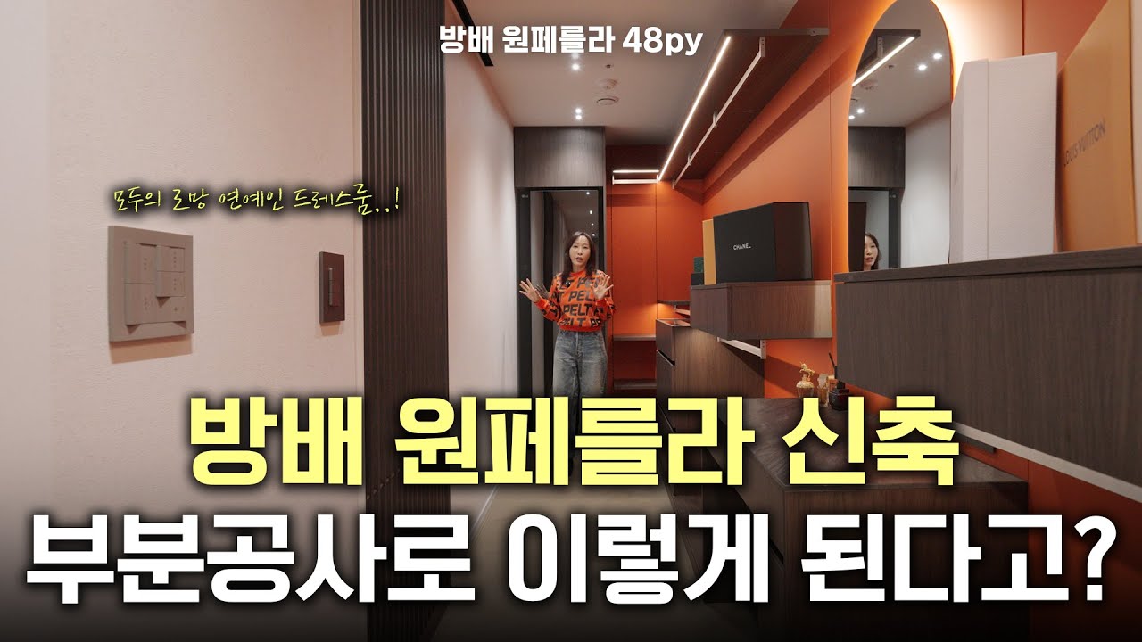부분공사만으로 이렇게 된다고? (방배 원페를라 신축 아파트 48평형) | 이경디자인