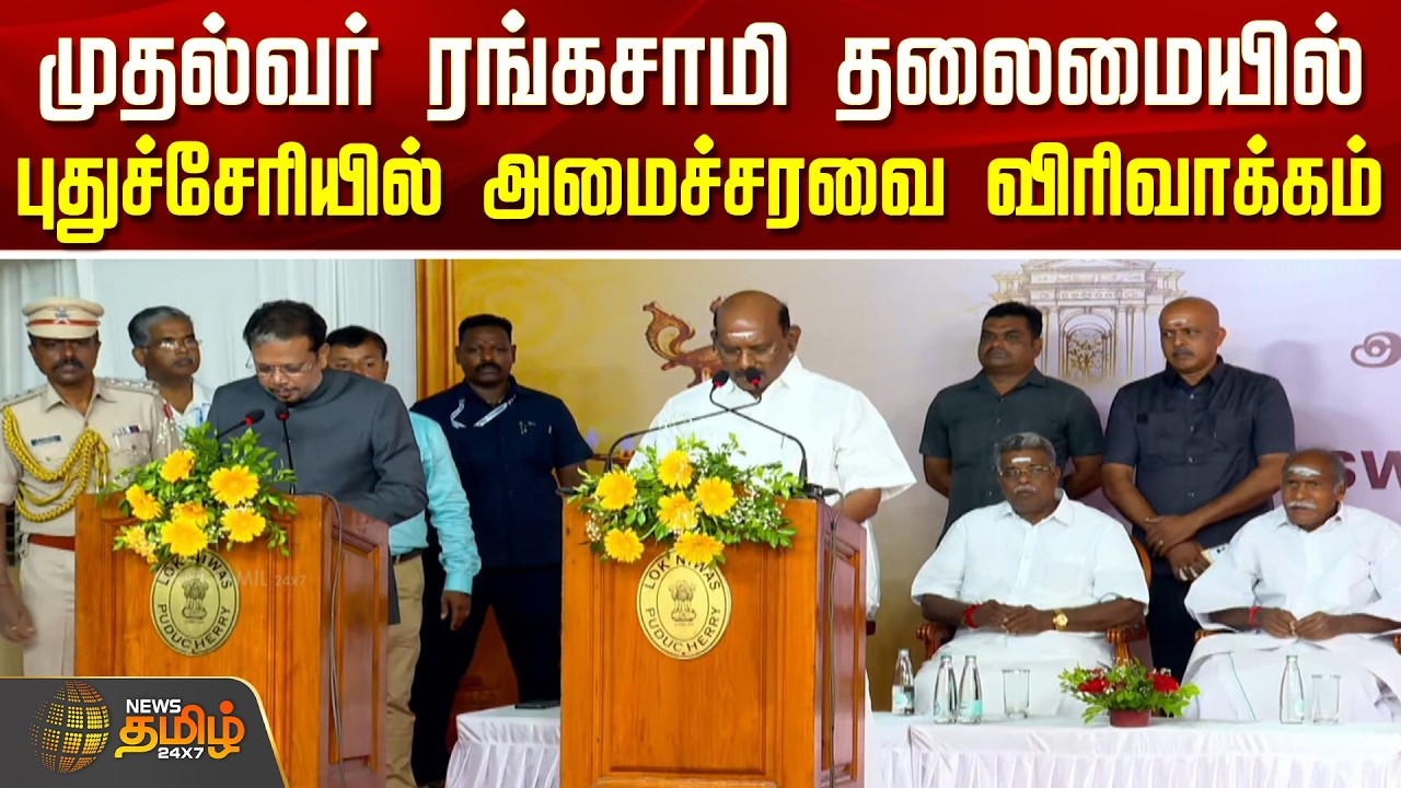 Puducherry Cabinet Expansion | CM ரங்கசாமி தலைமையில் புதுச்சேரியில் அமைச்சரவை விரிவாக்கம்