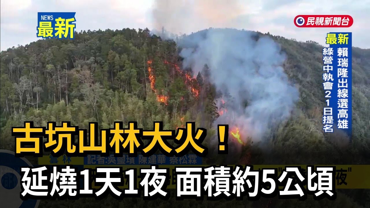 古坑山林大火！ 延燒1天1夜 面積約5公頃－民視新聞