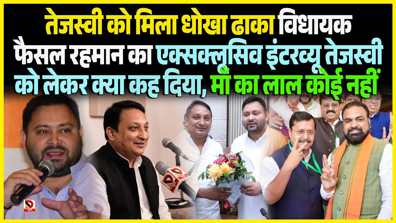 Tejashwi को मिला धोखा Dhaka विधायक Faisal Rehman काExclusive Interview Tejashwi को लेकर क्या कह