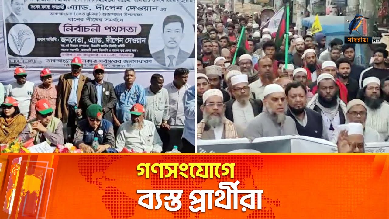 প্রচারের চতুর্থ দিনে গণসংযোগে ব্যস্ত প্রার্থীরা | Election Campaign | Maasranga News