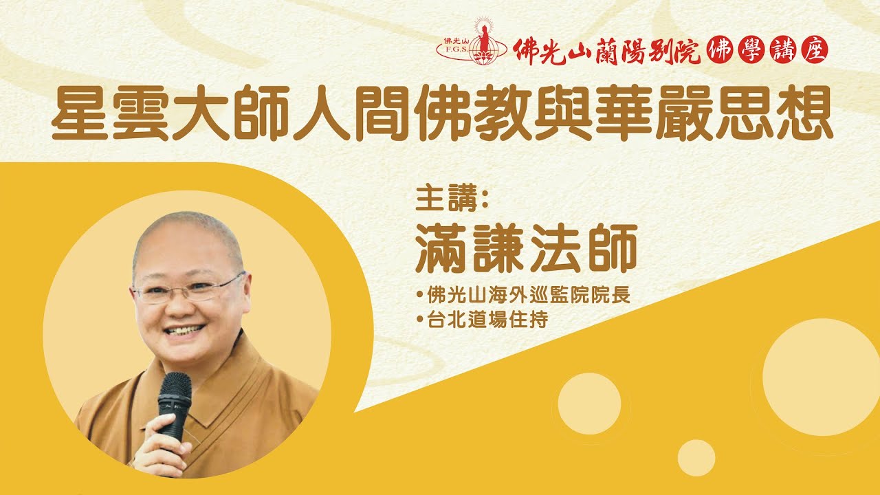 佛光山蘭陽別院 佛學講座 《星雲大師人間佛教與華嚴思想》