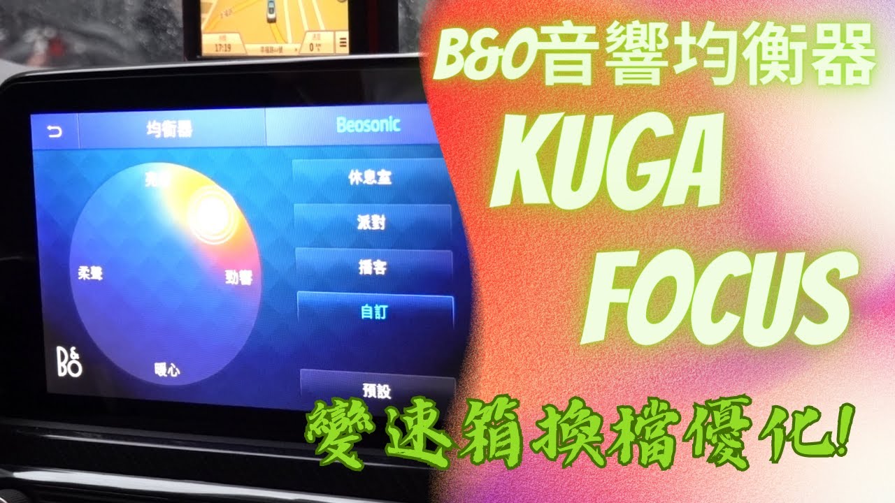 更上一層樓FORD B&O SYNC3音響均衡器 同場加映 變速箱換檔優化 真的有感 DUCA哲