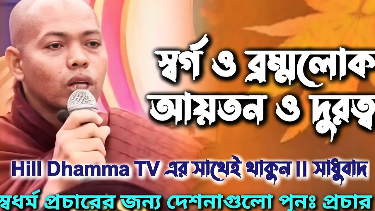 স্বর্গ ও ব্রম্মলোকের বর্ণনা || Cht Dhamma || Dormo desona @chtdhamma