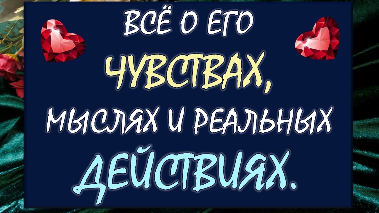 🙏 ВСЁ О ЕГО ЧУВСТВАХ И МЫСЛЯХ О ВАС 💞 БУДЕТ ЛИ ОН ДЕЙСТВОВАТЬ? 💪 Таро DIAMOND DREAM