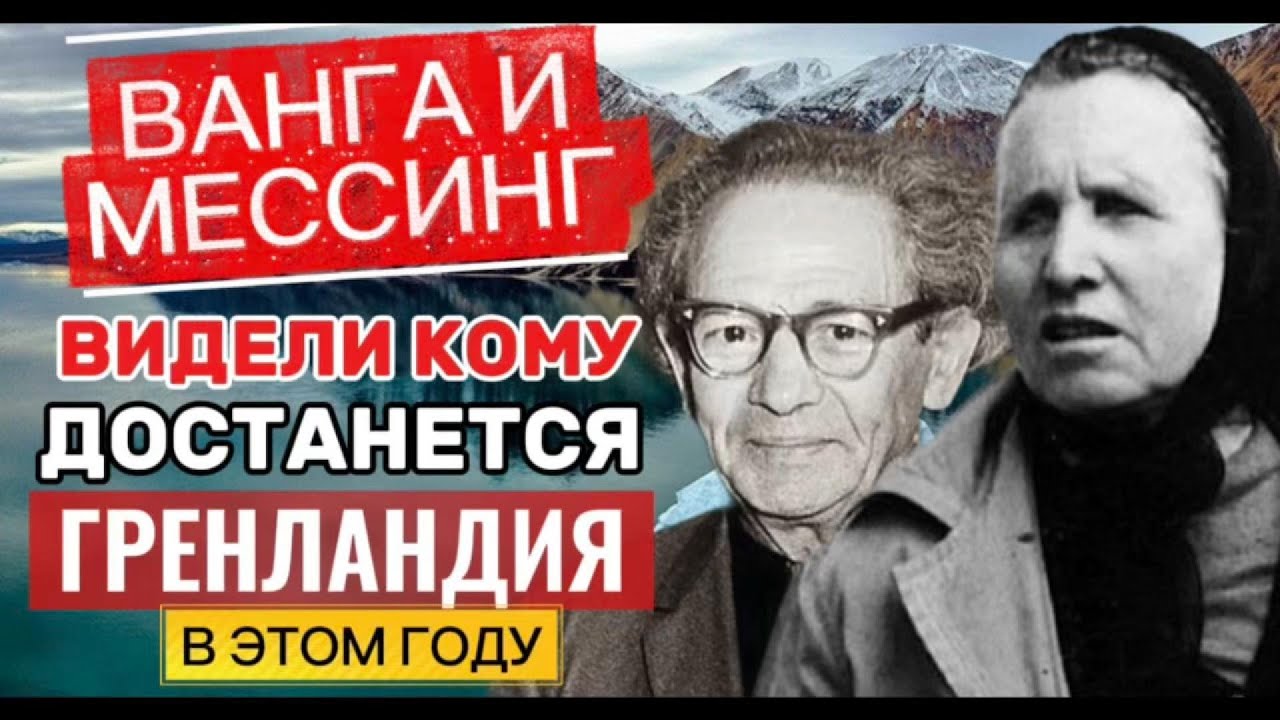 Мессинг и Ванга говорили об одном? Тайна Гренландии и забытые советские архивы