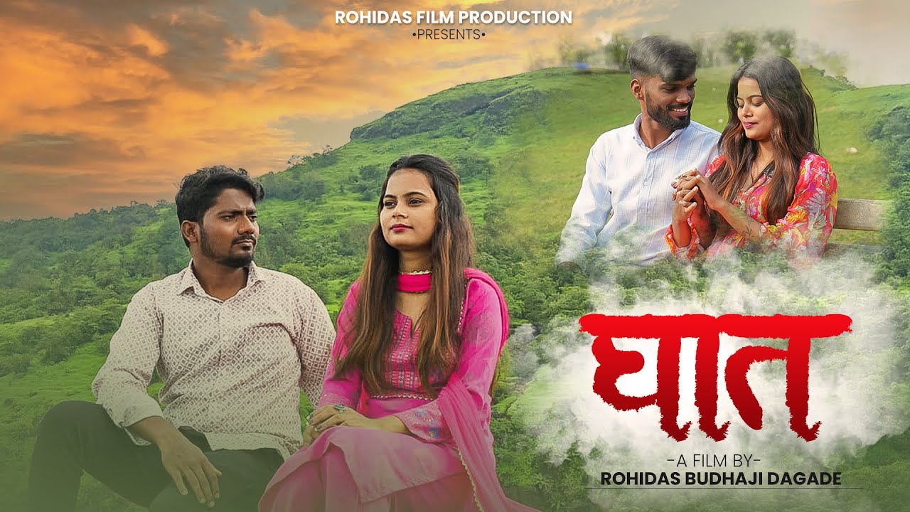 घात || Ghaat || मराठी शॉर्ट फिल्म ||  Official Video || Short Film