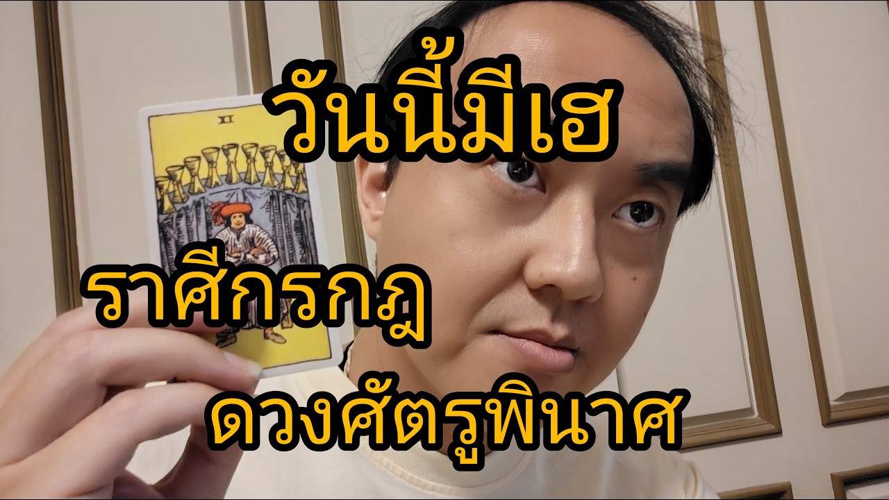 ดูดวงราศีกรกฎ วันนี้มีเฮ ดวงศัตรูพินาศ