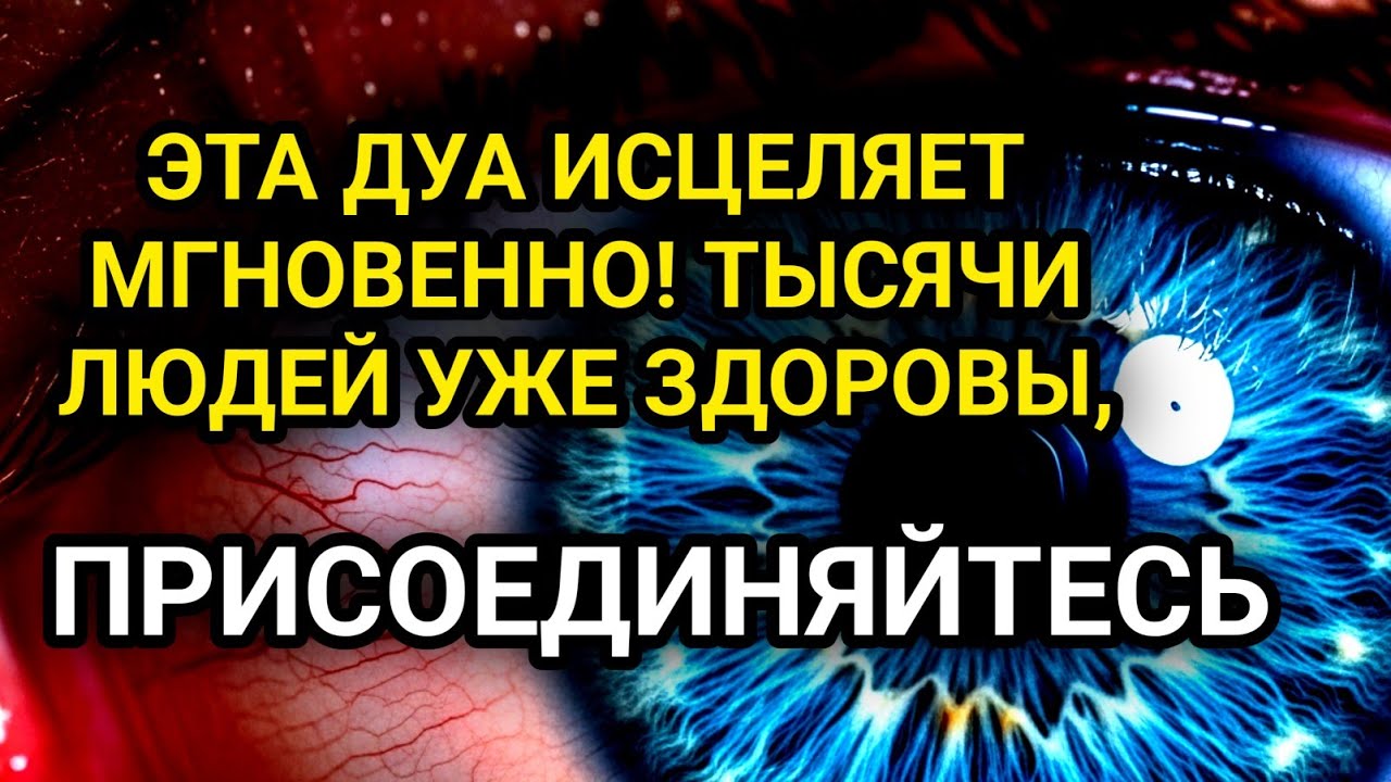 ЭТА ДУА ИСЦЕЛЯЕТ МГНОВЕННО! ТЫСЯЧИ ЛЮДЕЙ УЖЕ ЗДОРОВЫ, ПРИСОЕДИНЯЙТЕСЬ