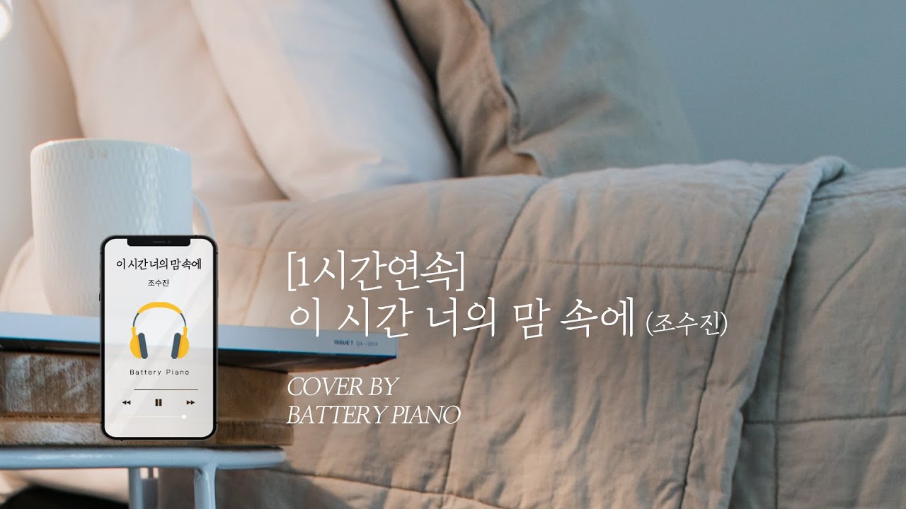 이 시간 너의 맘 속에 하나님 사랑이 가득하기를 This time in your heart⎪piano cover (1h/Kor/Eng)