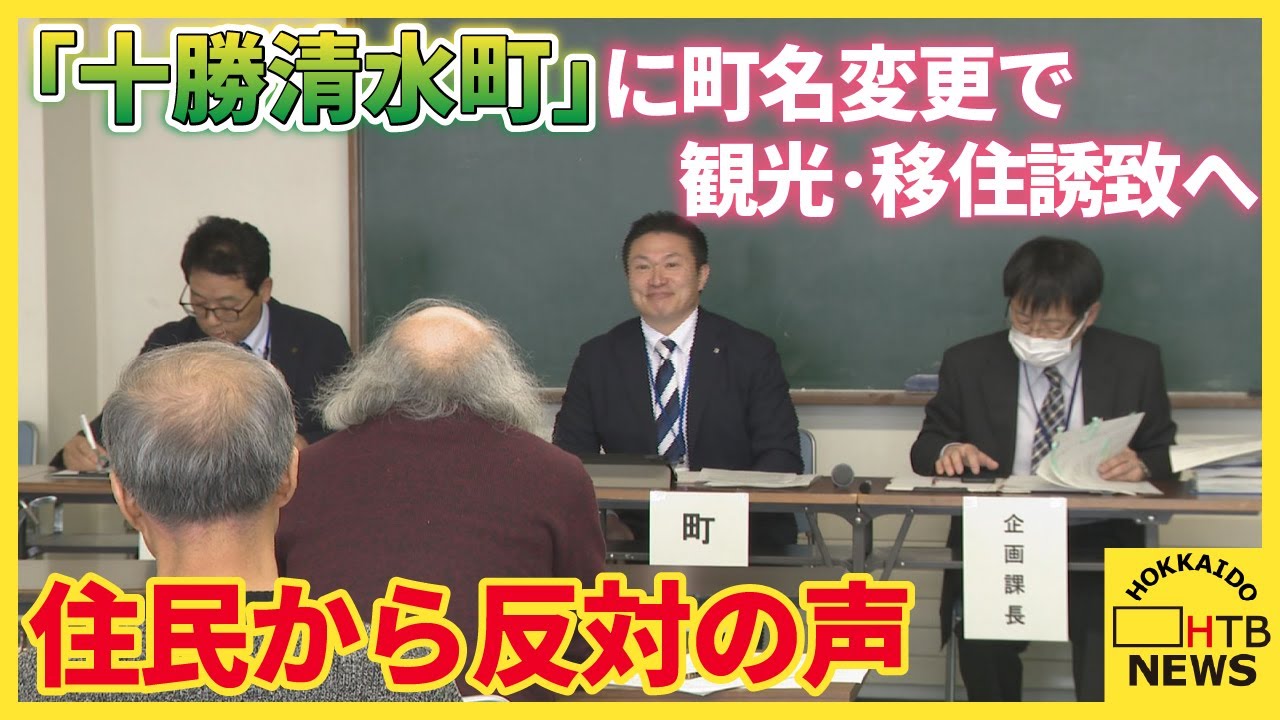 町名変更「清水町」→「十勝清水町」で観光・移住誘致へ　住民説明会では「高額費用」や「洗脳」反対相次ぐ