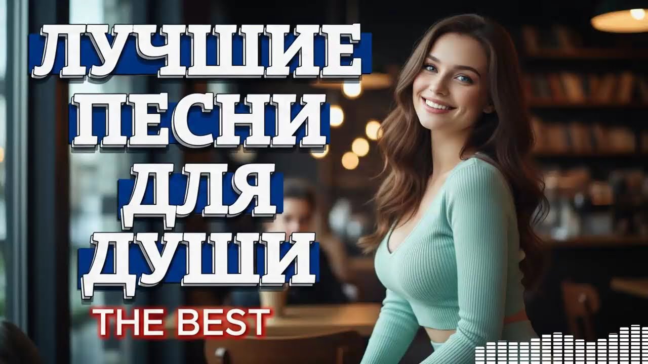 Песни о сильной любви: Глубокие композиции, что проникают прямо в сердце.