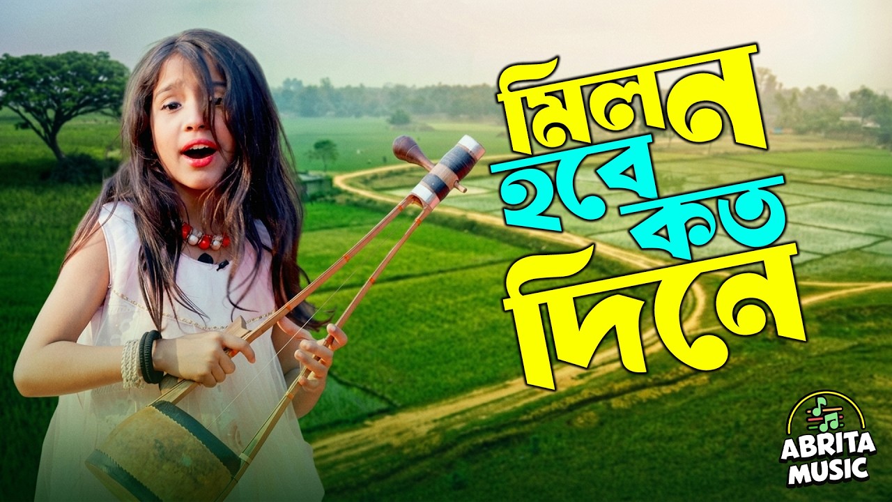 মিলন হবে কত দিনে | Milon Hobe Koto Dine | Lalon Fakir | Fatema Dewan | Folk Song 2026 | Abrita Music