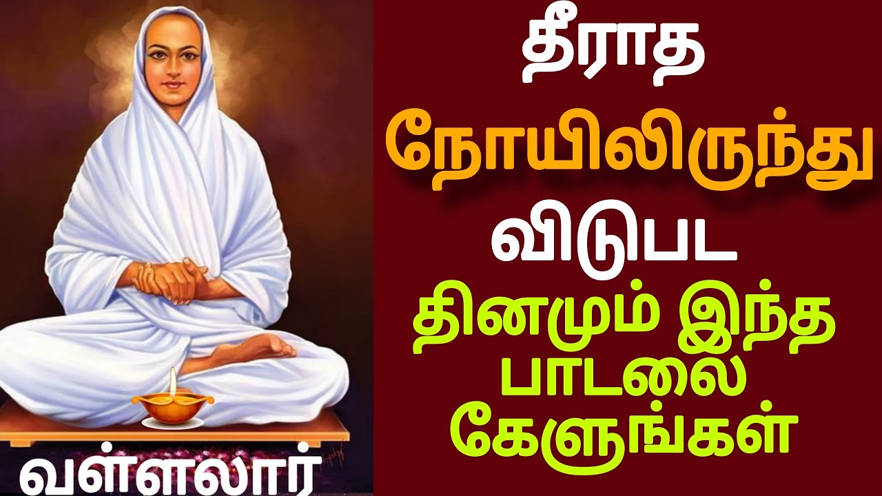 தீராத நோயிலிருந்து விடுபட  தினமும் இந்த பாடலை கேளுங்கள்|Theeradha noyilirunthu vidupada | #vallalar.