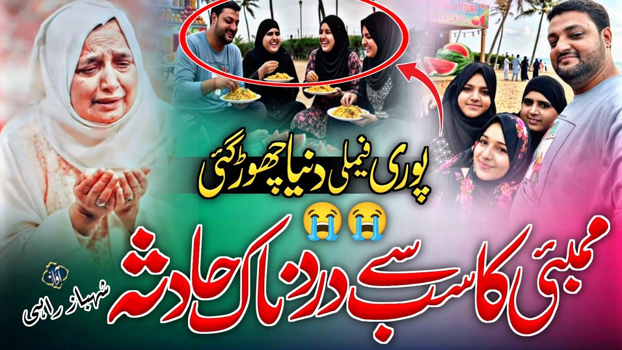 Mumbai Hadsa Nazam 😭 सबसे दर्दनाक नज़्म ! Mumbai All Family Death Viral Video 2026 ! Emotional Nazam
