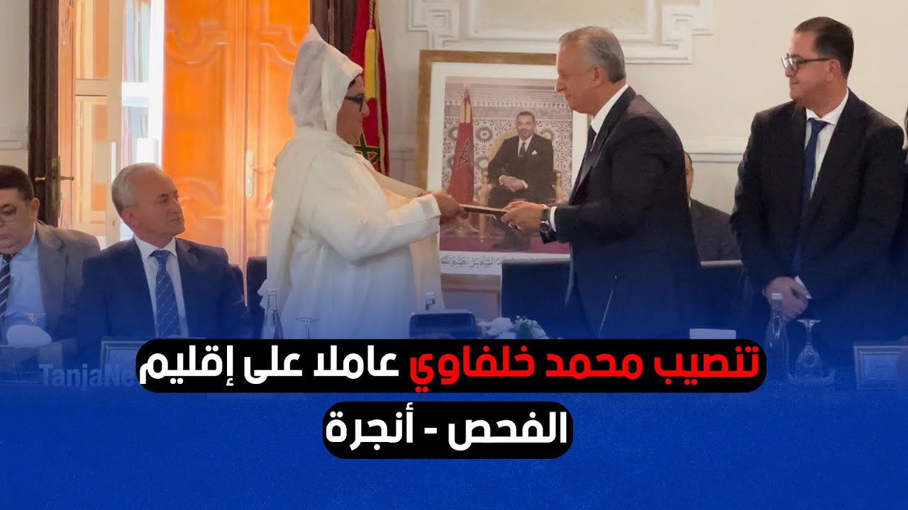 تنصيب محمد خلفاوي عاملا على إقليم الفحص - أنجرة