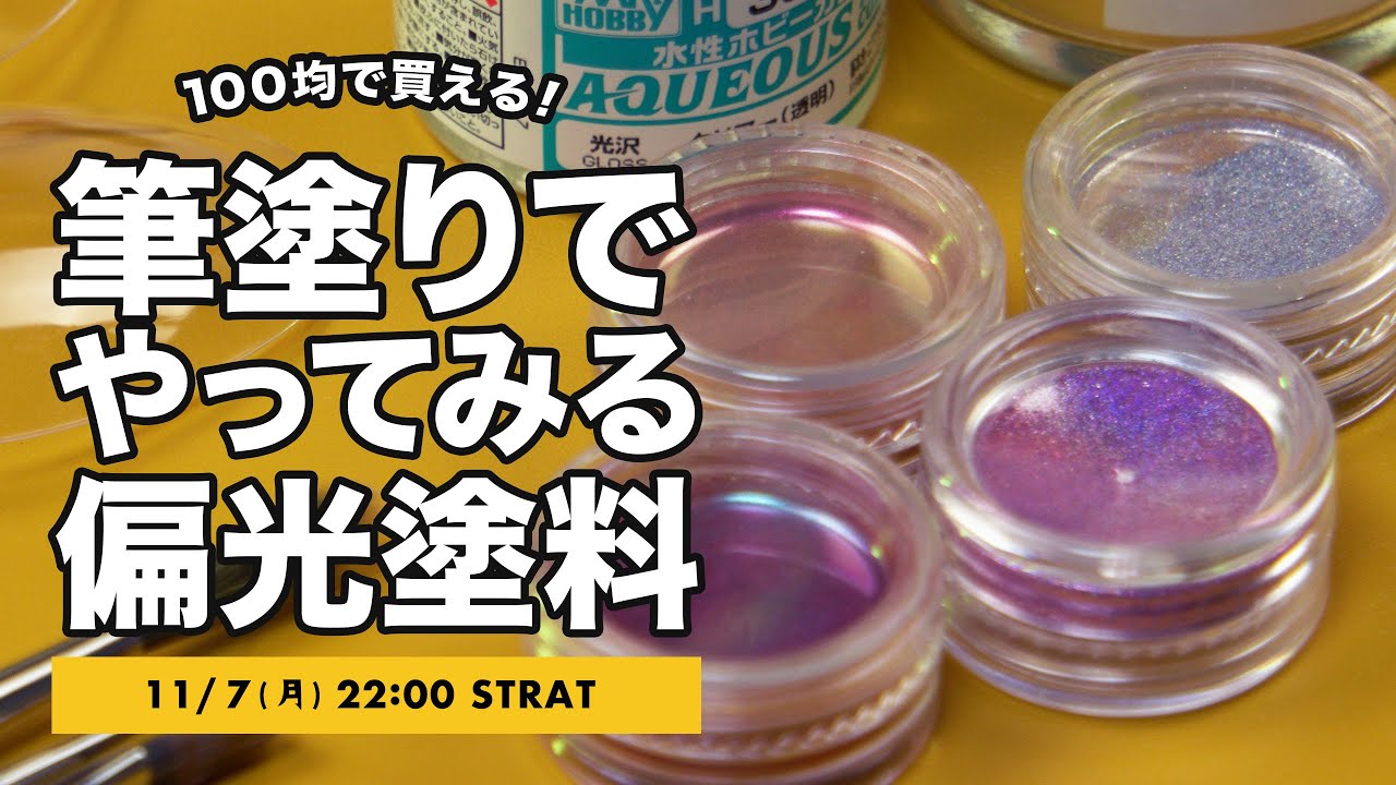 【プラモ】水性塗料で偏光塗料を作ってみる実験配信！ガンプラにも活かせる100均の偏光パウダーで特殊塗装を試します！
