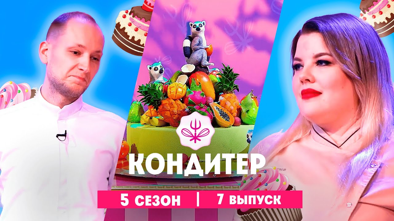 КОНДИТЕР: 5 сезон | 7 выпуск  @Friday_international