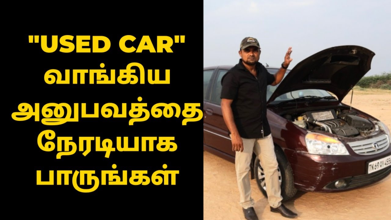 USED CAR வாங்கிய அனுபவத்தை சொல்கிறேன்