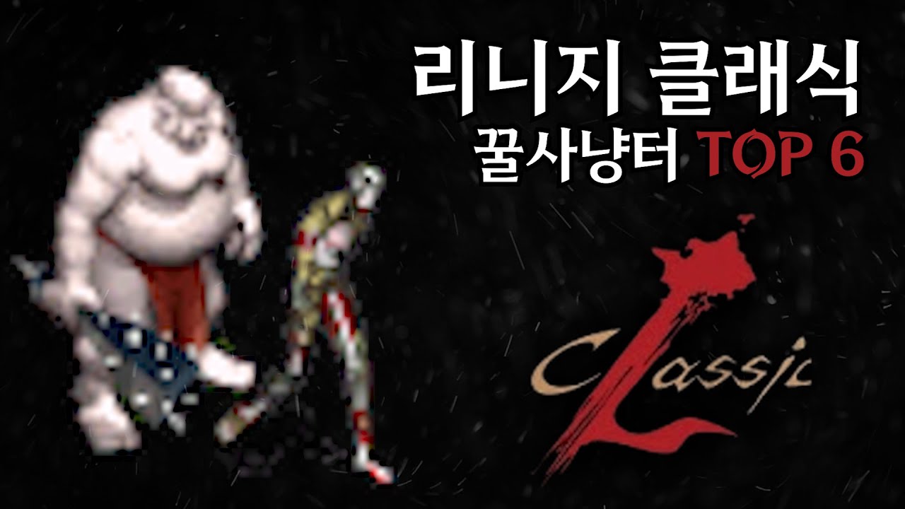 옛 추억으로 보는 꿀사냥터  TOP6 | 리니지 클래식