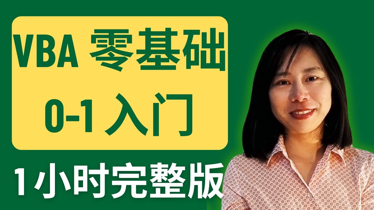 VBA 零基礎 0-1 入门完整教學 1h 完整版 vba 教學 vba 零基礎 Excel Vba 入門 excel 教学 Vba Excel vba 教程 #excel #excel vba