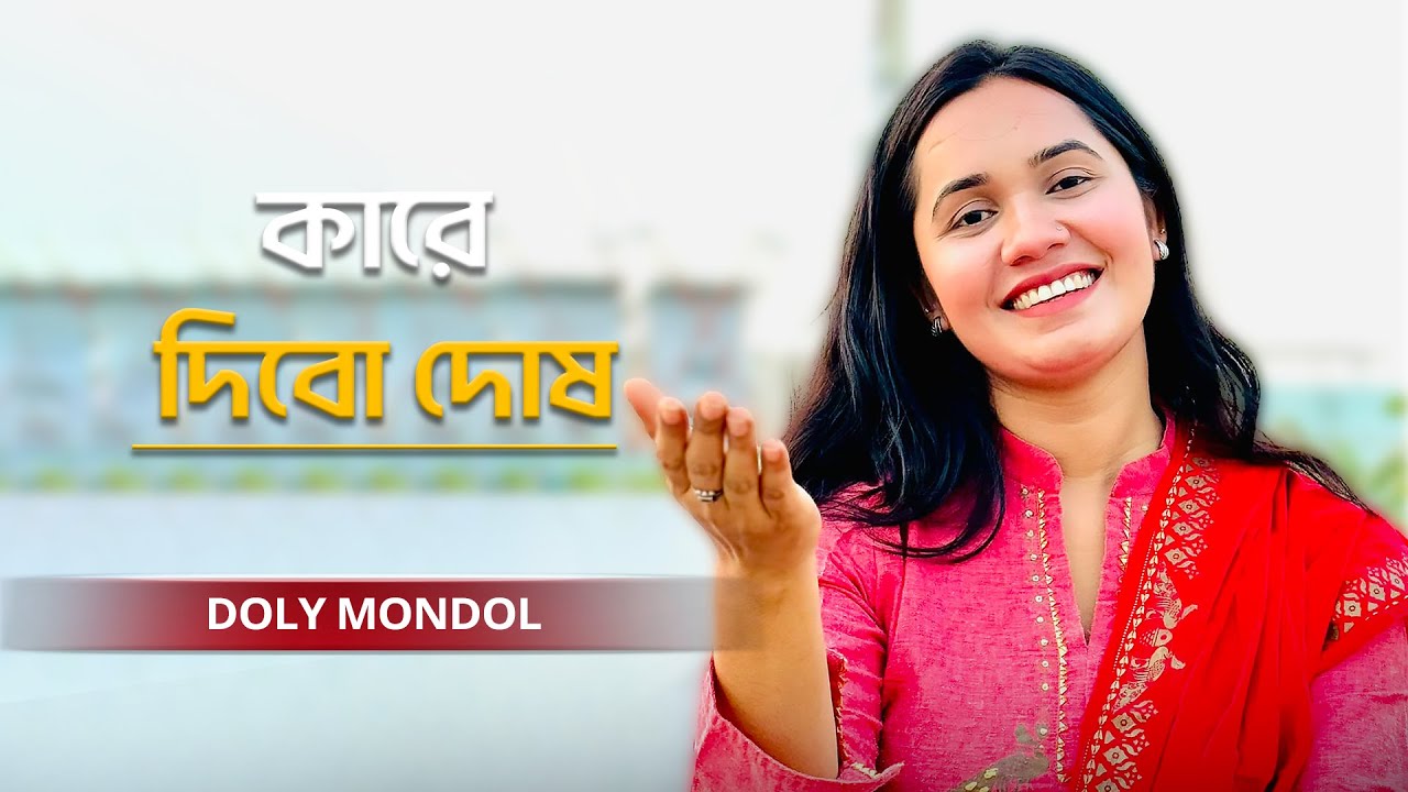 Kare Dibo Dosh | কারে দিবো দোষ | Doly Mondol