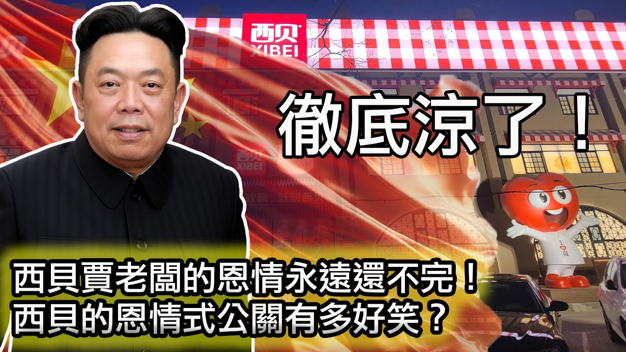 【西貝公關文案再次大翻車！賈老闆的恩情永遠還不完🤣】西貝舉辦“吐槽大會”，結果變成拍馬屁現場！｜賈國龍不下台，西貝活不了！面對認知如此低下的老闆，西貝某高管徹底無語了😂