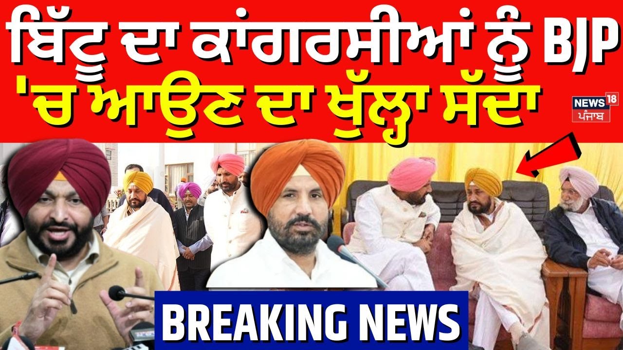 Punjab congress Crisis | ਬਿੱਟੂ ਦਾ ਕਾਂਗਰਸੀਆਂ ਨੂੰ BJP 'ਚ ਆਉਣ ਦਾ ਖੁੱਲ੍ਹਾ ਸੱਦਾ | Ravneet Singh Bittu
