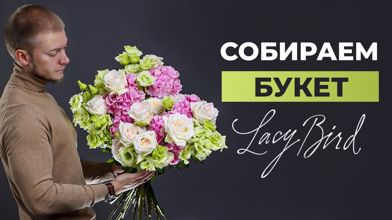 КАК СОБРАТЬ БУКЕТ В СТИЛЕ LACY BIRD | СБОРКА БУКЕТА | Мастер-класс по флористике