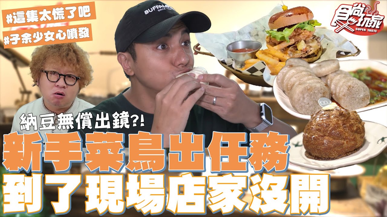 菜鳥出任務！到了現場餐廳竟然沒開！納豆太閒無償演出？！｜SuperTaste Taiwan｜#食尚玩家 #曾子余 【網路獨家】 20251029