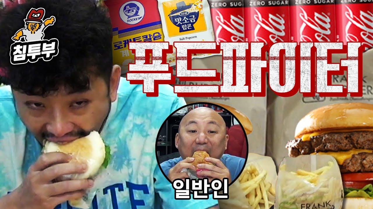 나는 푸드파이터다